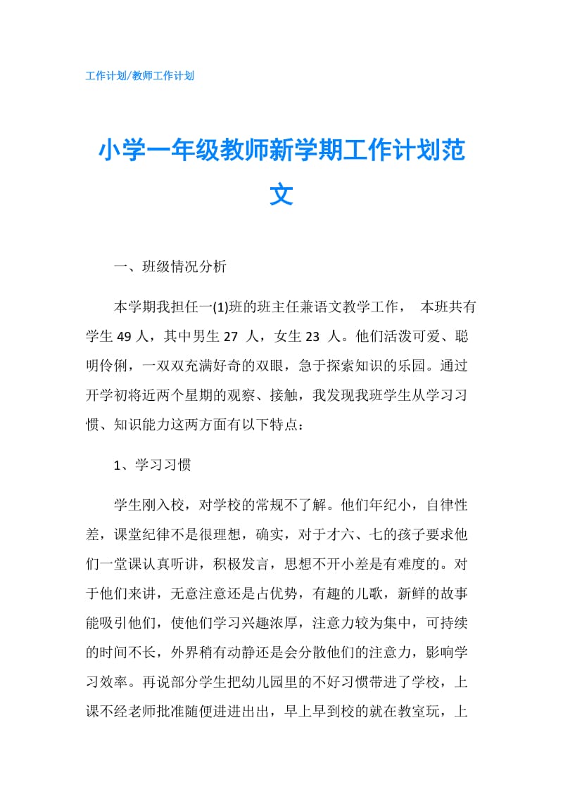 小学一年级教师新学期工作计划范文.doc_第1页