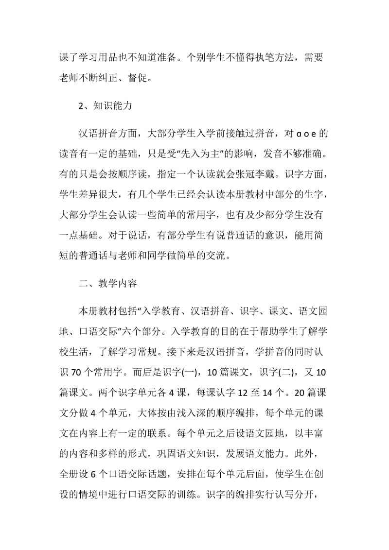 小学一年级教师新学期工作计划范文.doc_第2页