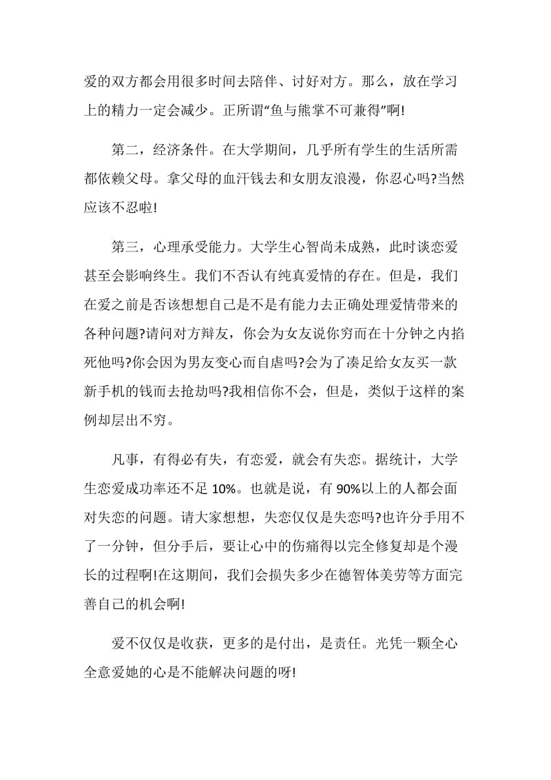 大学生谈恋爱弊大于利辩论赛辩陈词.doc_第2页