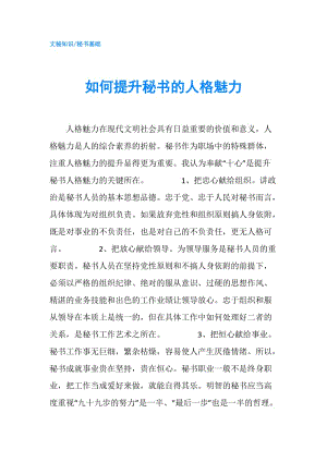 如何提升秘書的人格魅力.doc