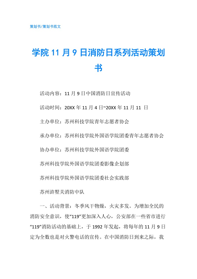 学院11月9日消防日系列活动策划书.doc_第1页