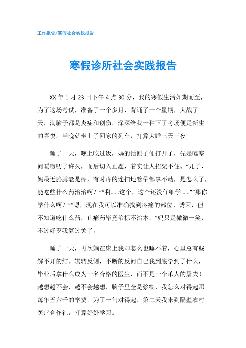 寒假诊所社会实践报告.doc_第1页