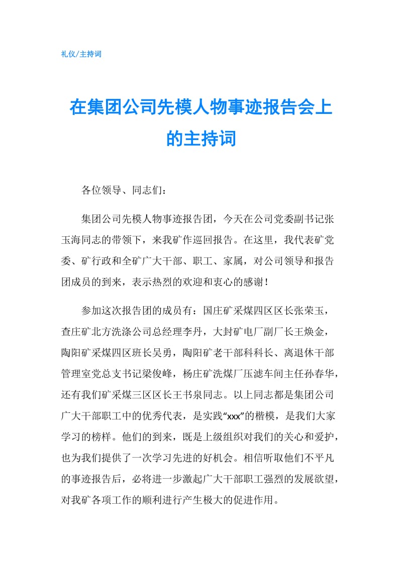 在集团公司先模人物事迹报告会上的主持词.doc_第1页