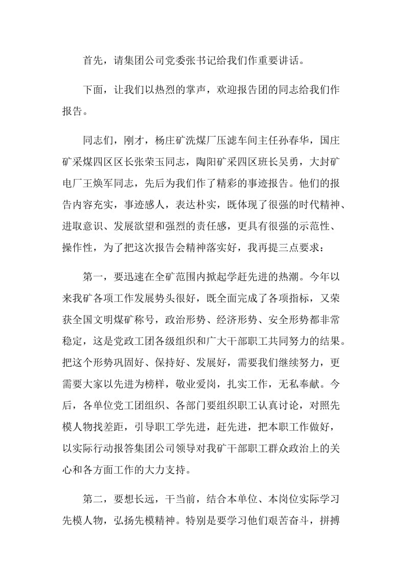 在集团公司先模人物事迹报告会上的主持词.doc_第2页