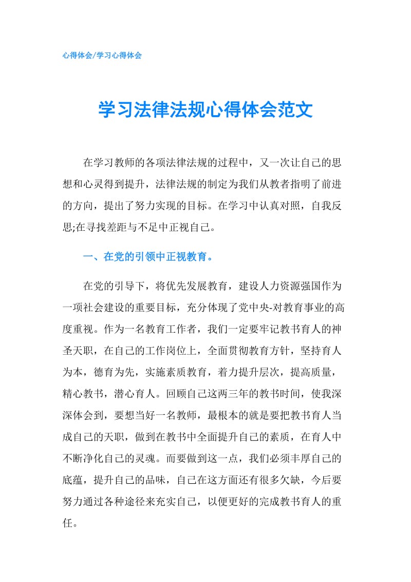 学习法律法规心得体会范文.doc_第1页