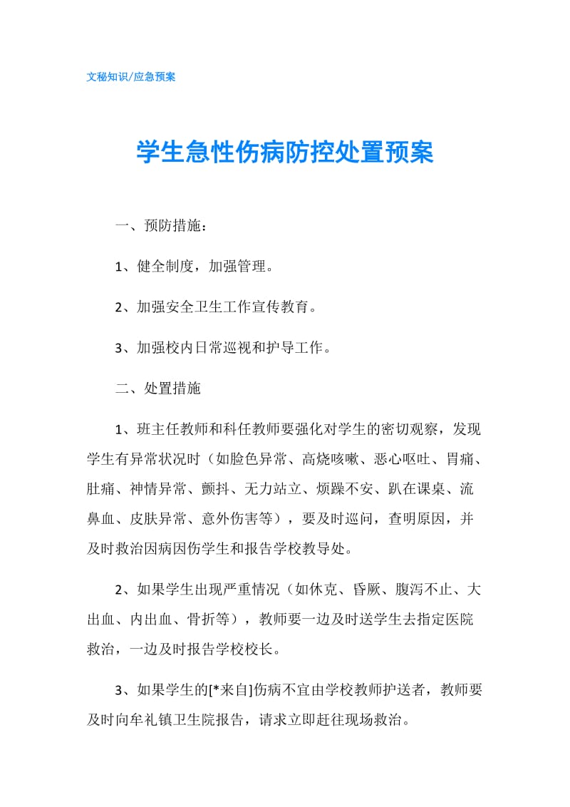 学生急性伤病防控处置预案.doc_第1页