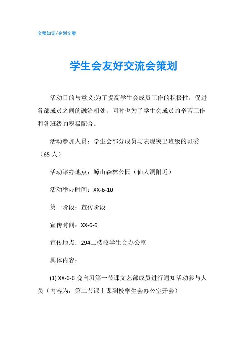 学生会友好交流会策划.doc_第1页