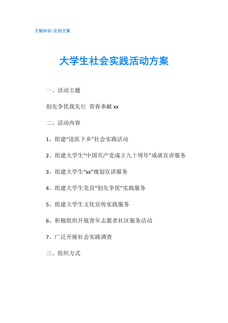 大学生社会实践活动方案.doc_第1页