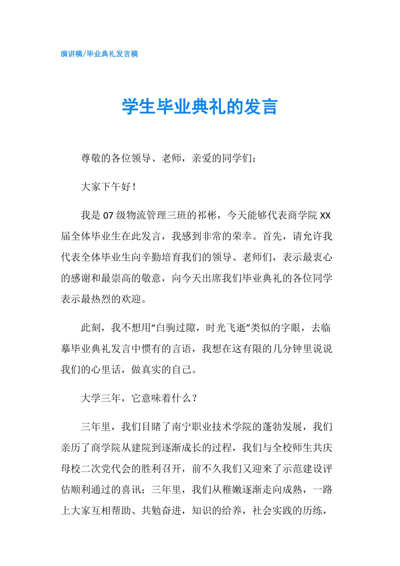 学生毕业典礼的发言.doc_第1页