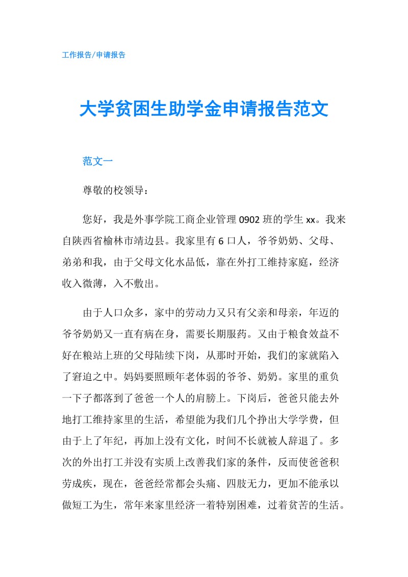 大学贫困生助学金申请报告范文.doc_第1页