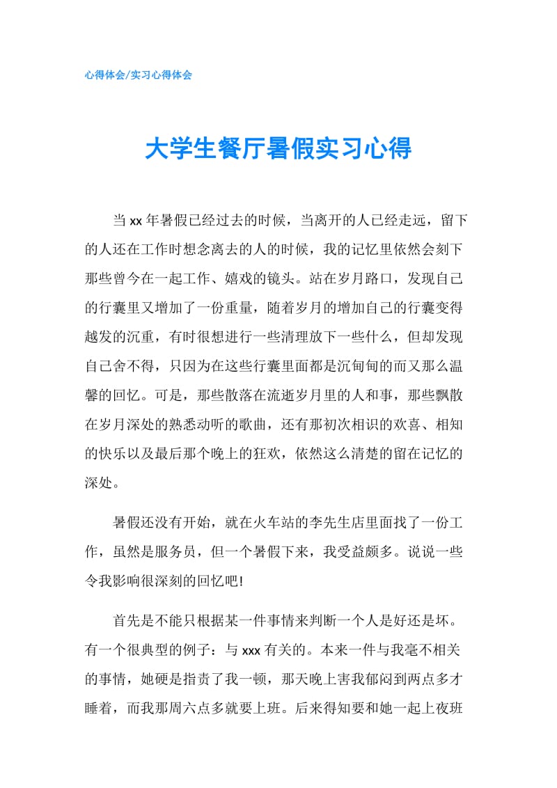 大学生餐厅暑假实习心得.doc_第1页