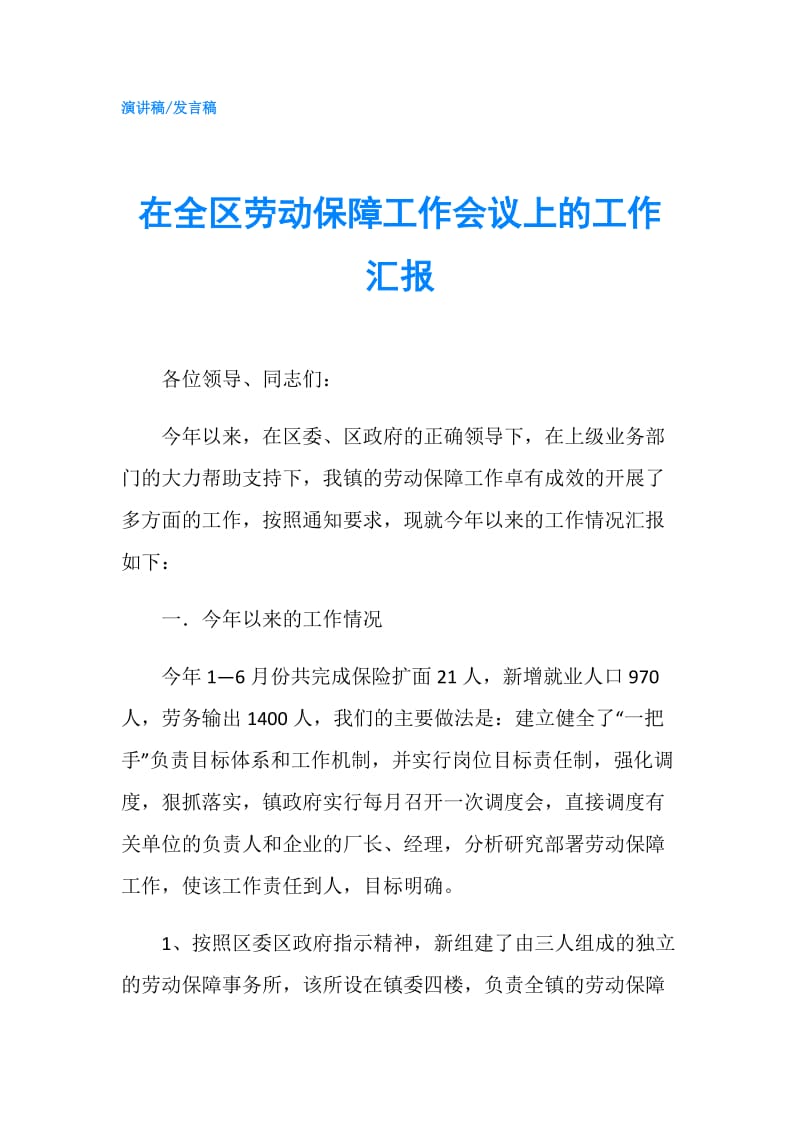 在全区劳动保障工作会议上的工作汇报.doc_第1页