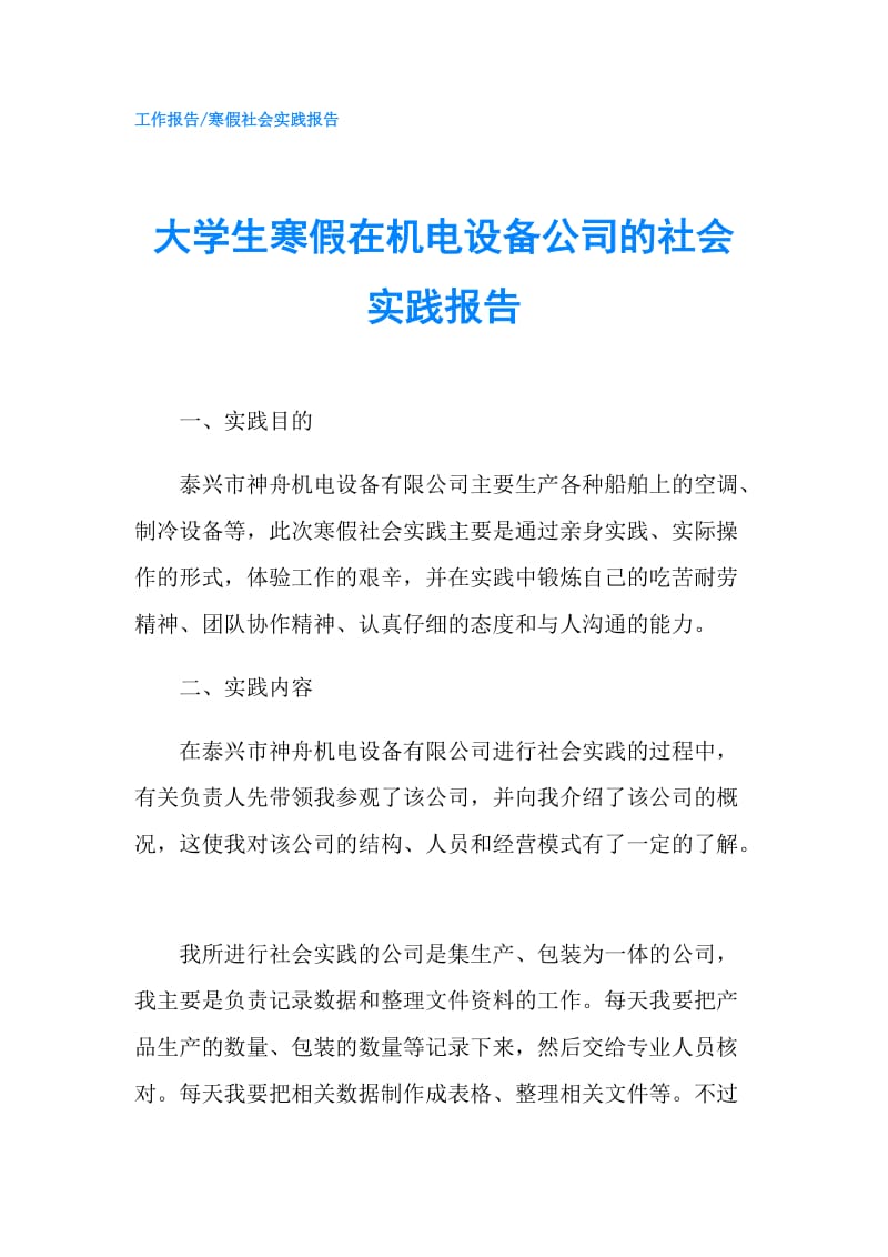 大学生寒假在机电设备公司的社会实践报告.doc_第1页