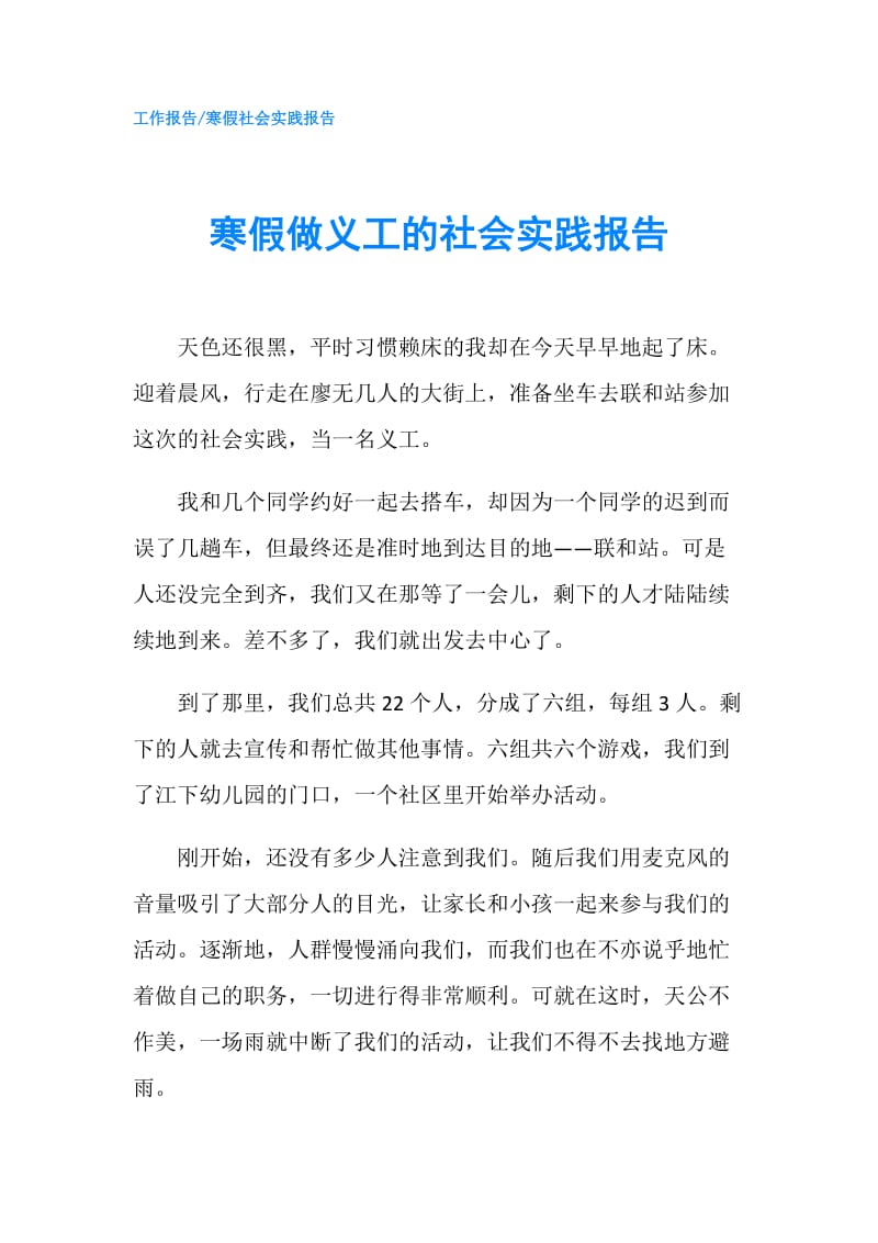 寒假做义工的社会实践报告.doc_第1页