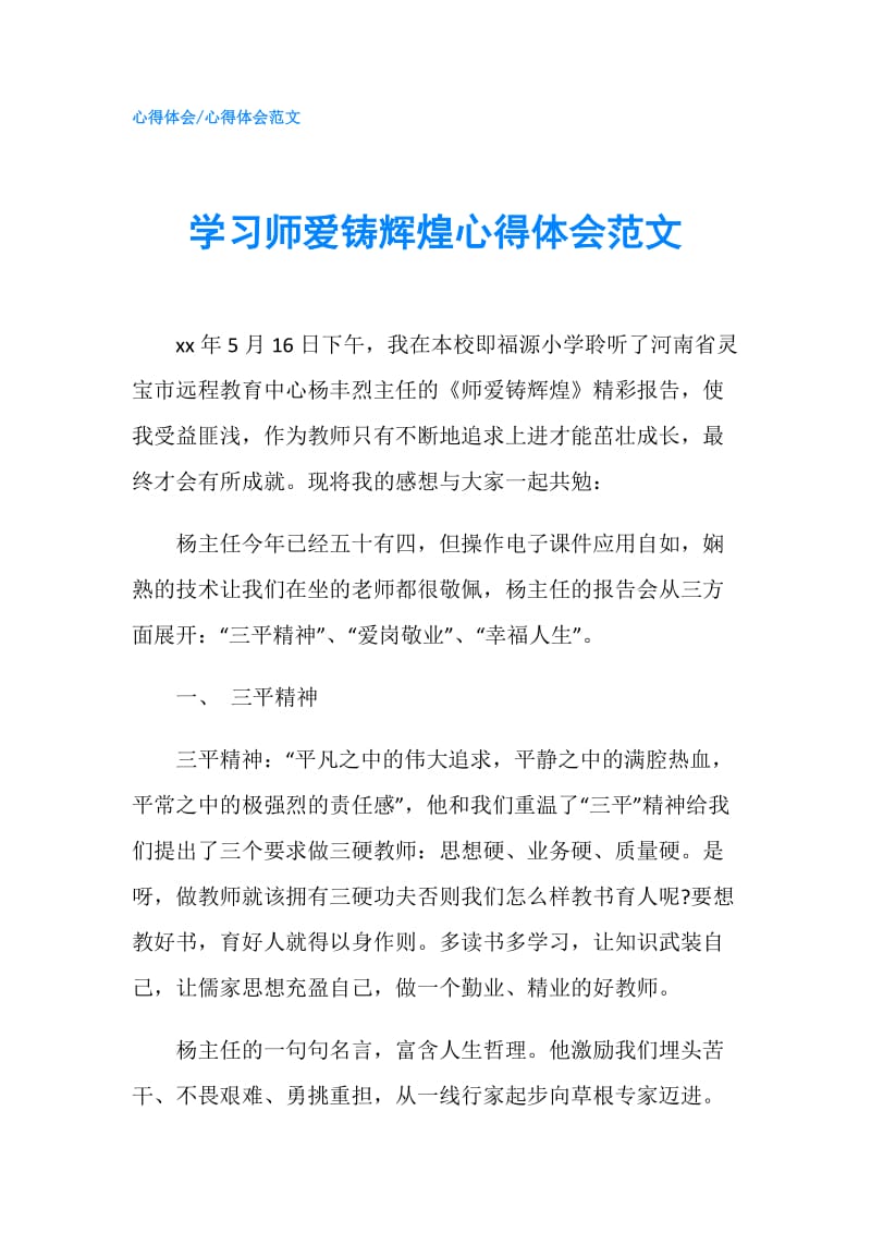 学习师爱铸辉煌心得体会范文.doc_第1页