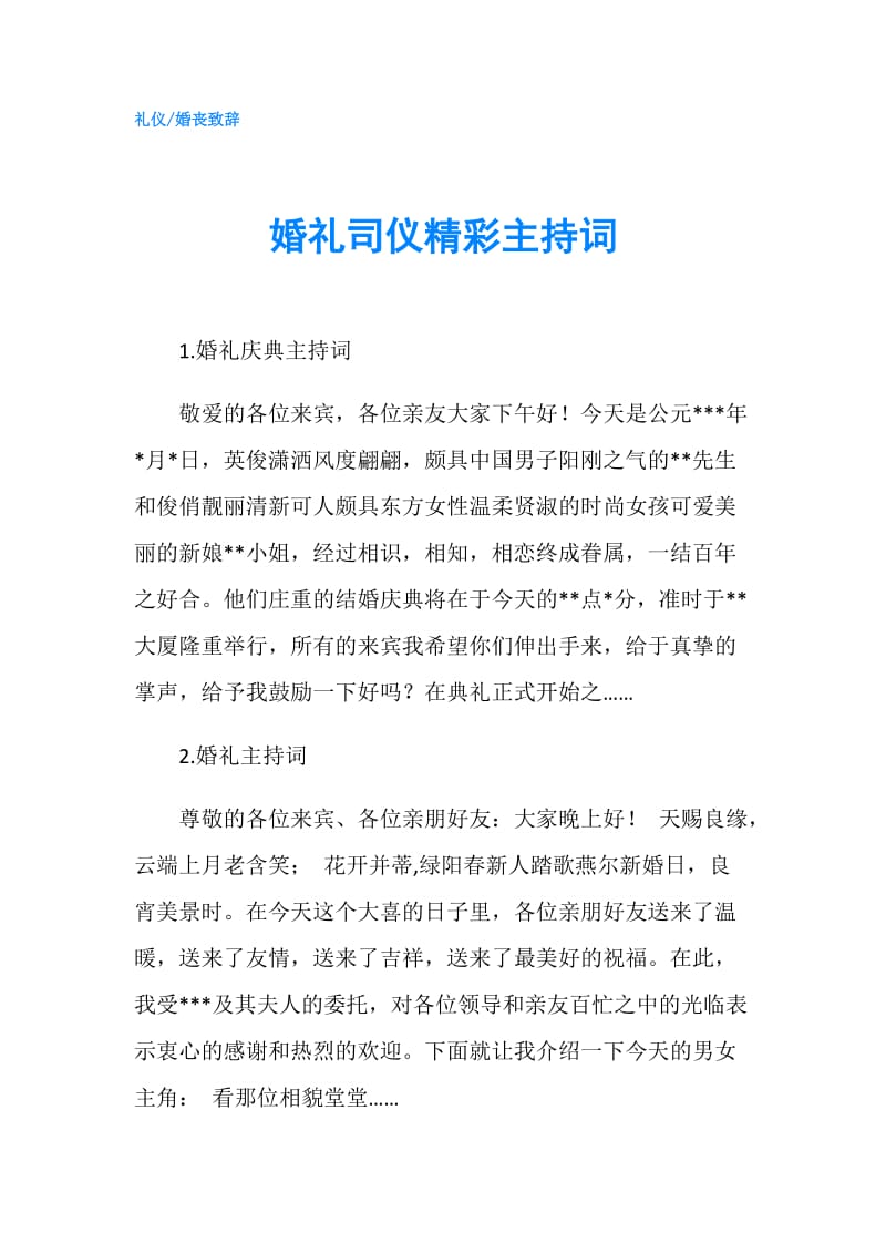 婚礼司仪精彩主持词.doc_第1页