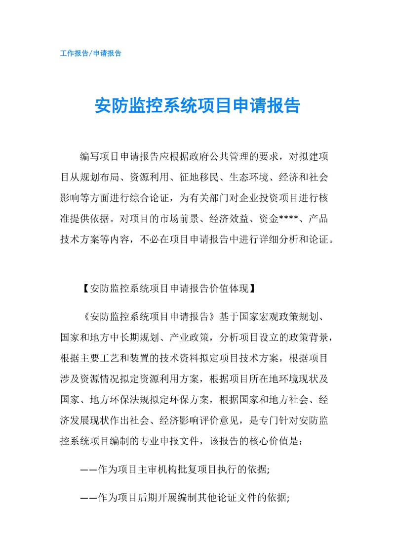 安防监控系统项目申请报告.doc_第1页