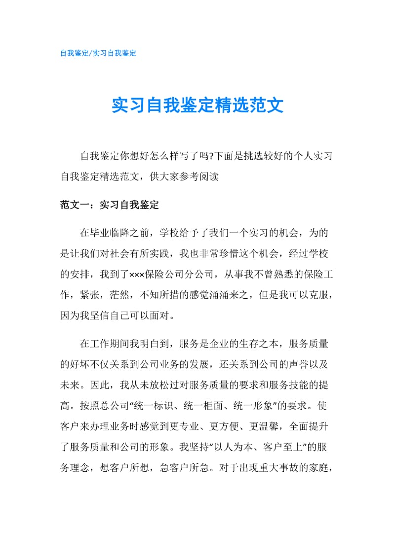 实习自我鉴定精选范文.doc_第1页