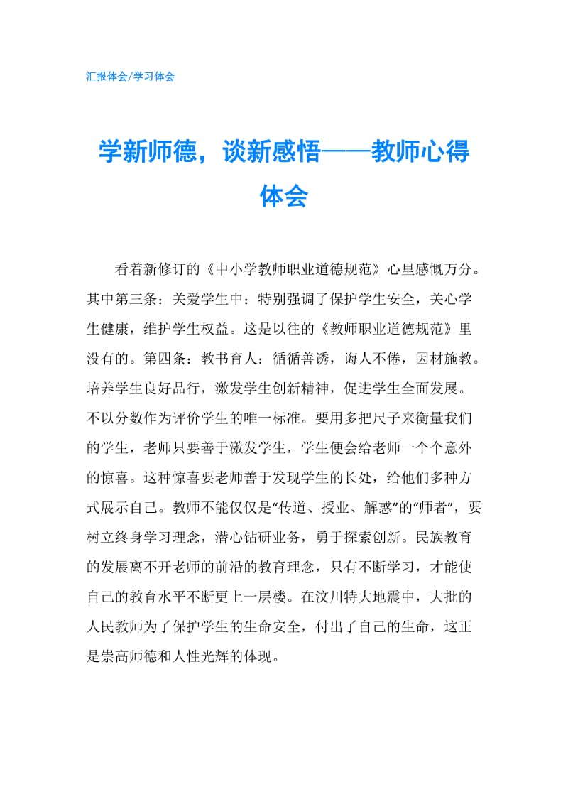 学新师德谈新感悟——教师心得体会.doc_第1页