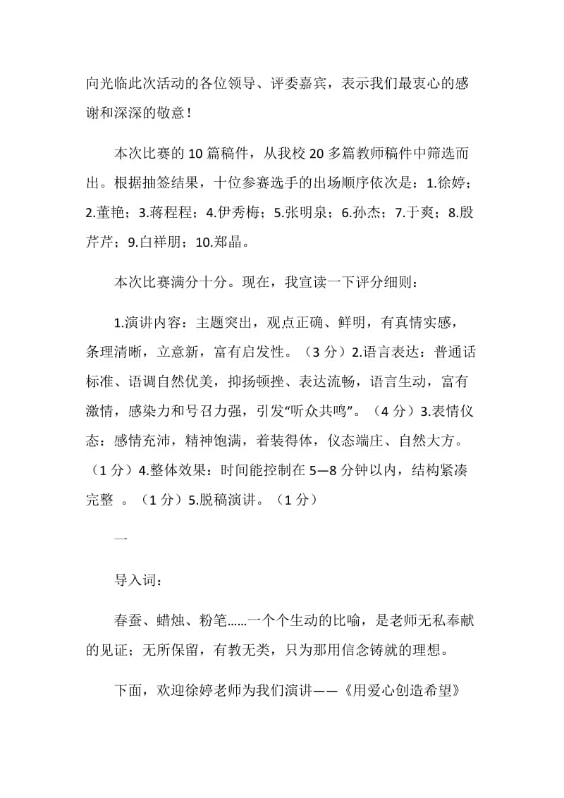 学校师德演讲比赛主持词.doc_第2页