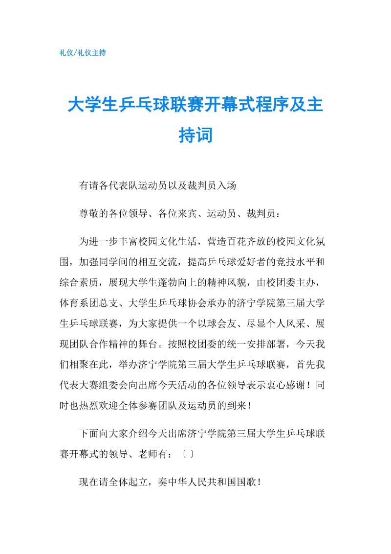 大学生乒乓球联赛开幕式程序及主持词.doc_第1页