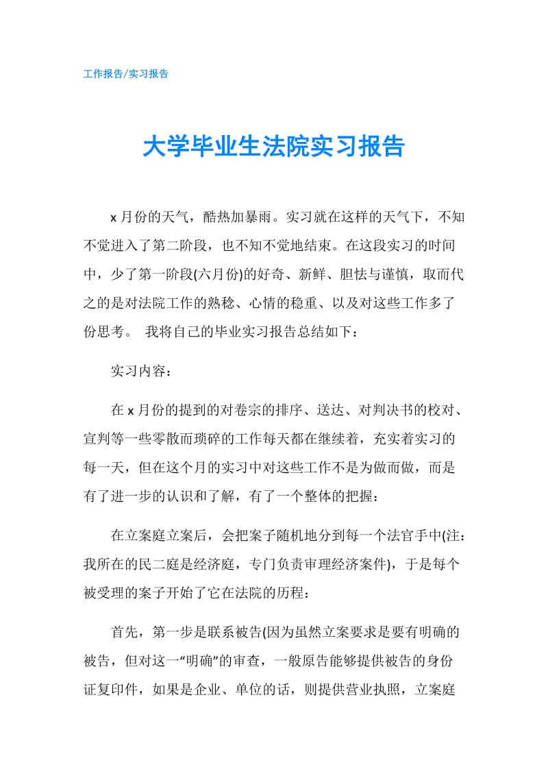 大学毕业生法院实习报告.doc_第1页