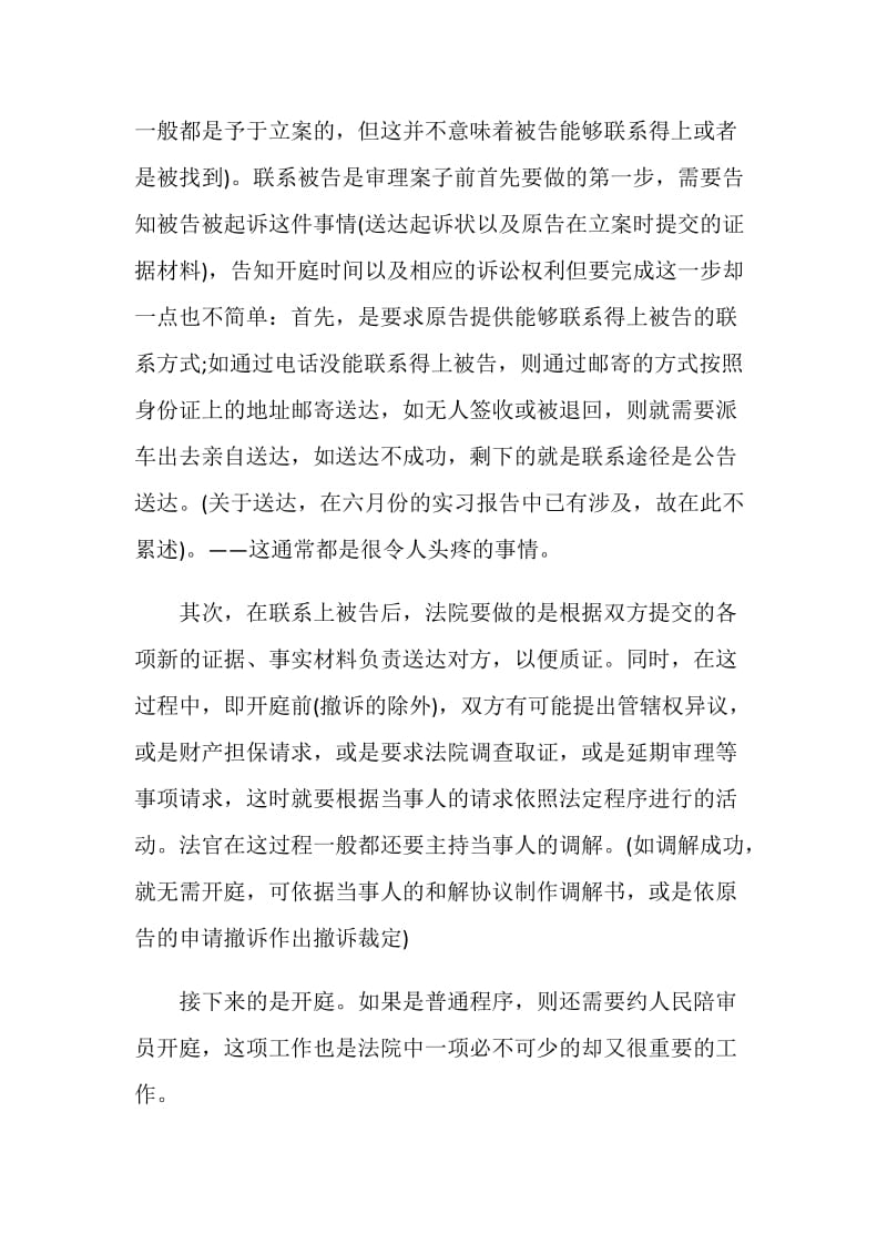 大学毕业生法院实习报告.doc_第2页