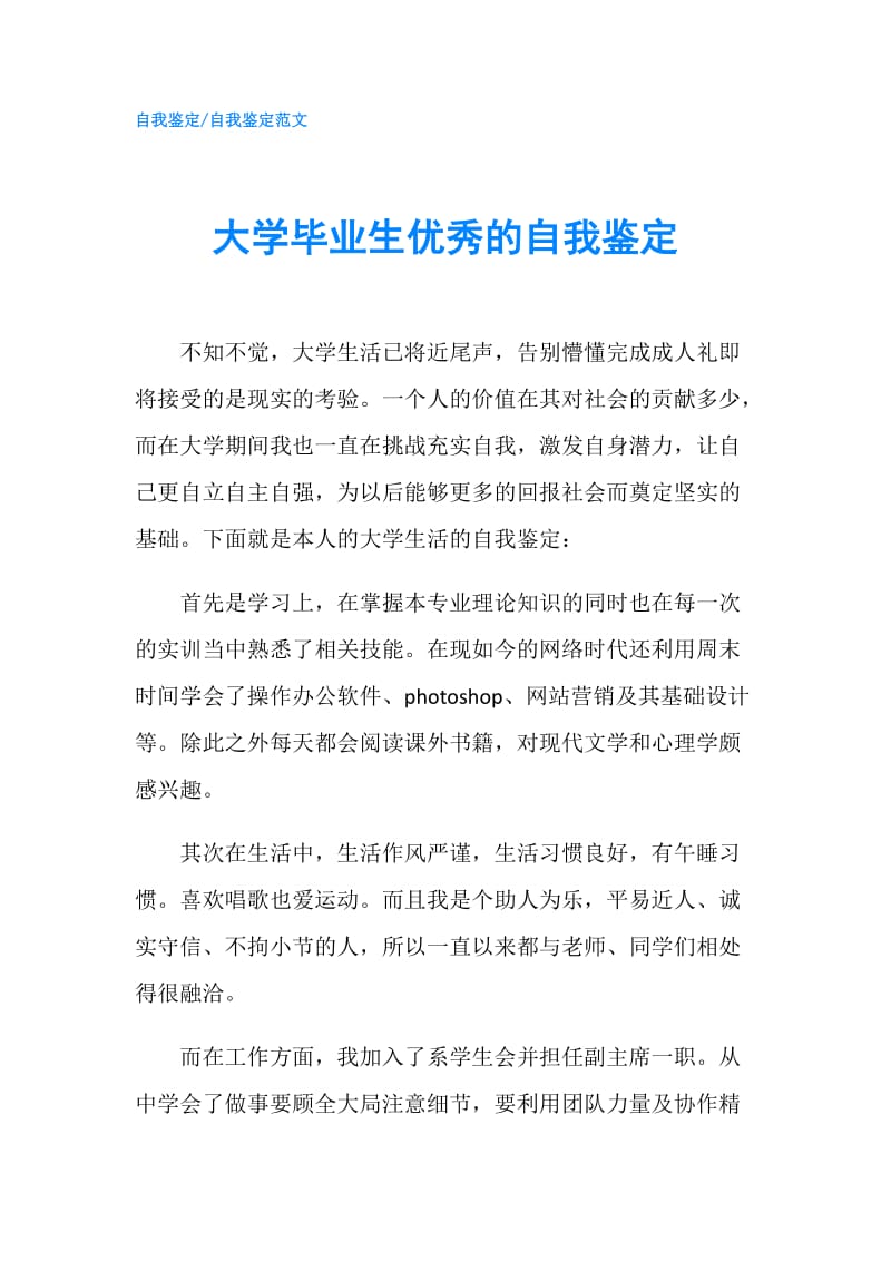 大学毕业生优秀的自我鉴定.doc_第1页