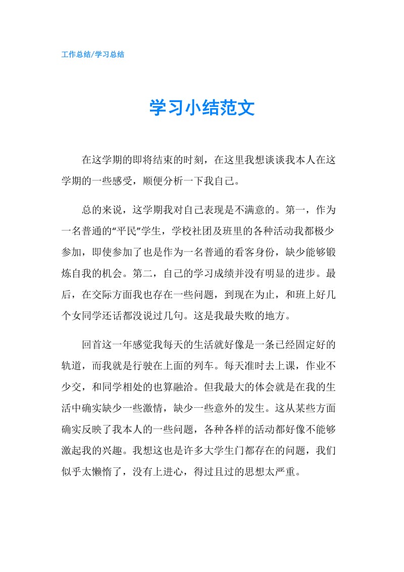 学习小结范文.doc_第1页