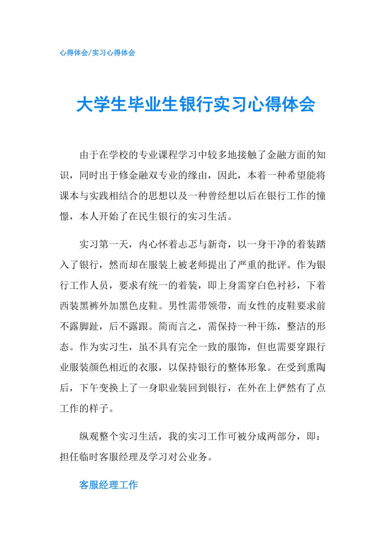 大学生毕业生银行实习心得体会.doc_第1页