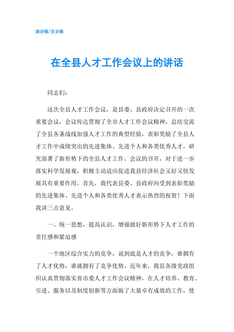 在全县人才工作会议上的讲话.doc_第1页