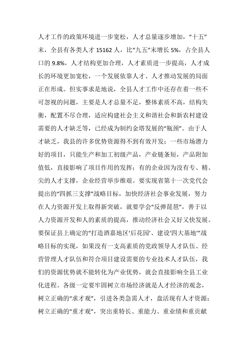 在全县人才工作会议上的讲话.doc_第2页