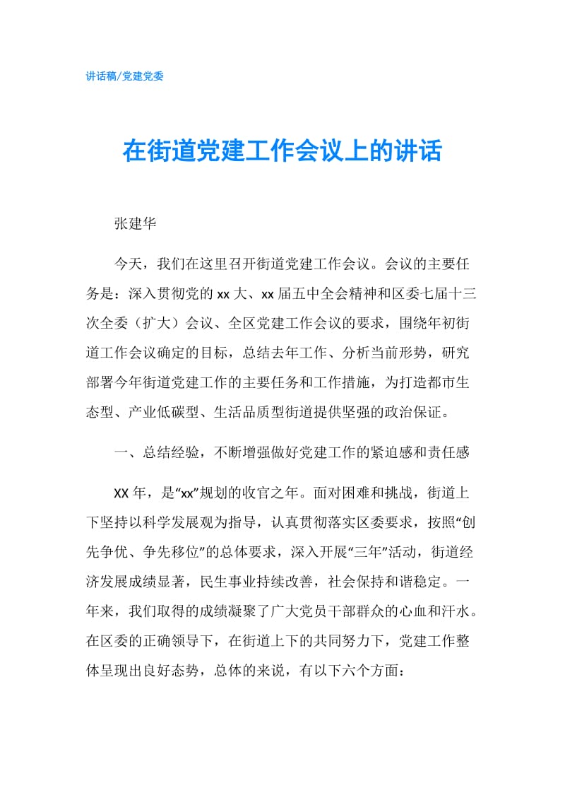 在街道党建工作会议上的讲话.doc_第1页