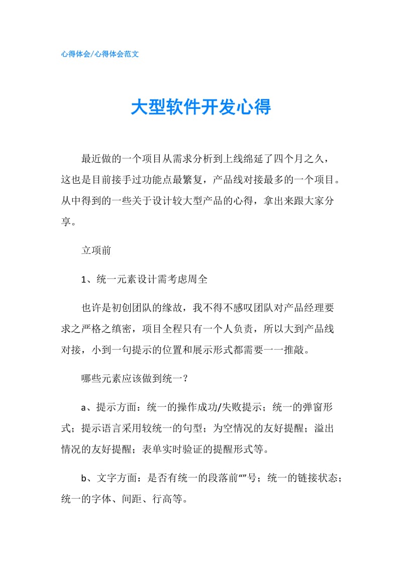 大型软件开发心得.doc_第1页