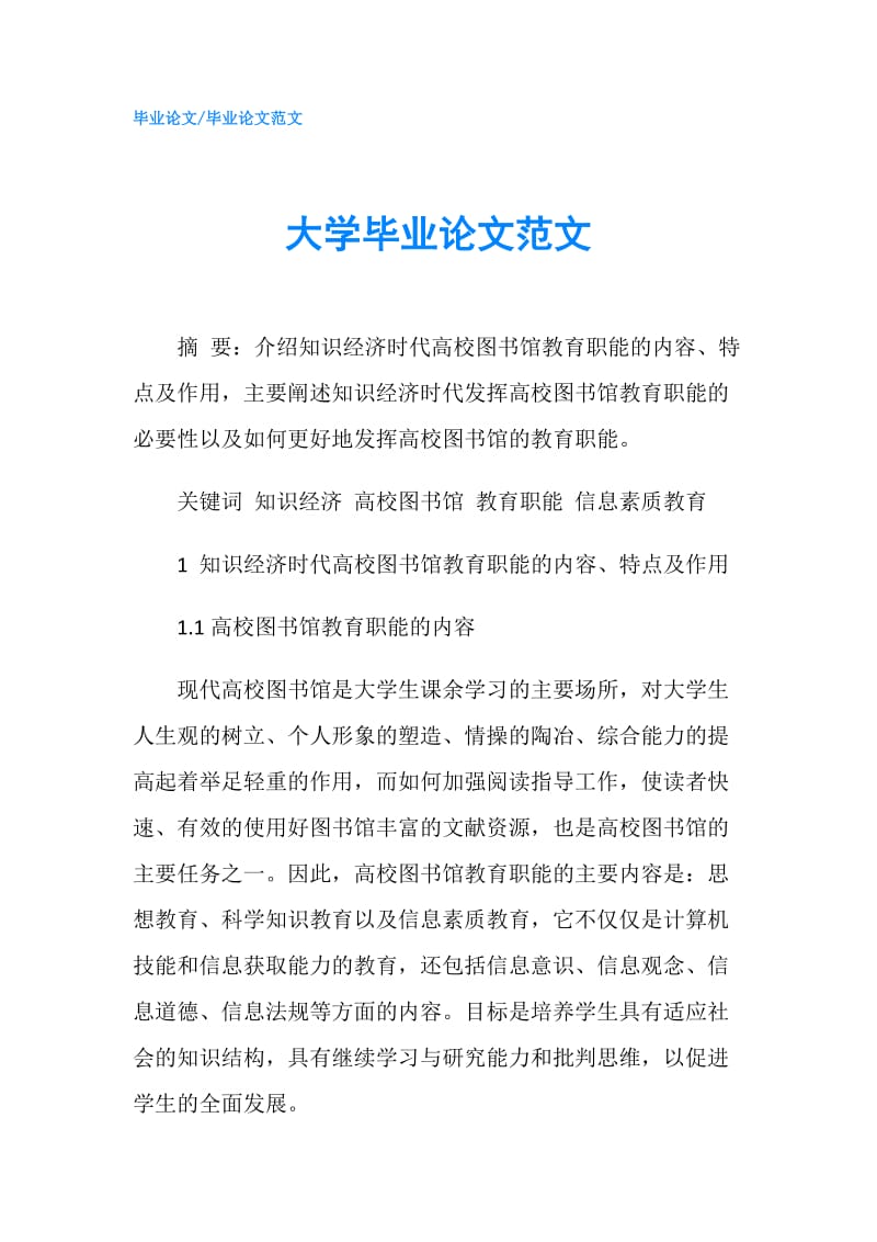 大学毕业论文范文.doc_第1页