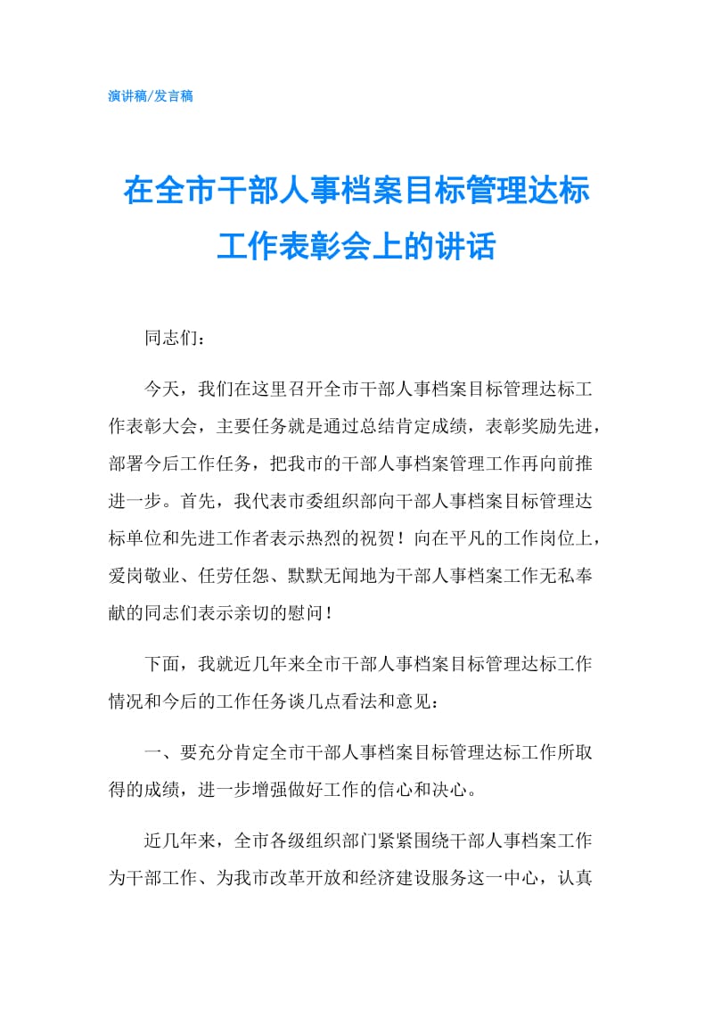 在全市干部人事档案目标管理达标工作表彰会上的讲话.doc_第1页