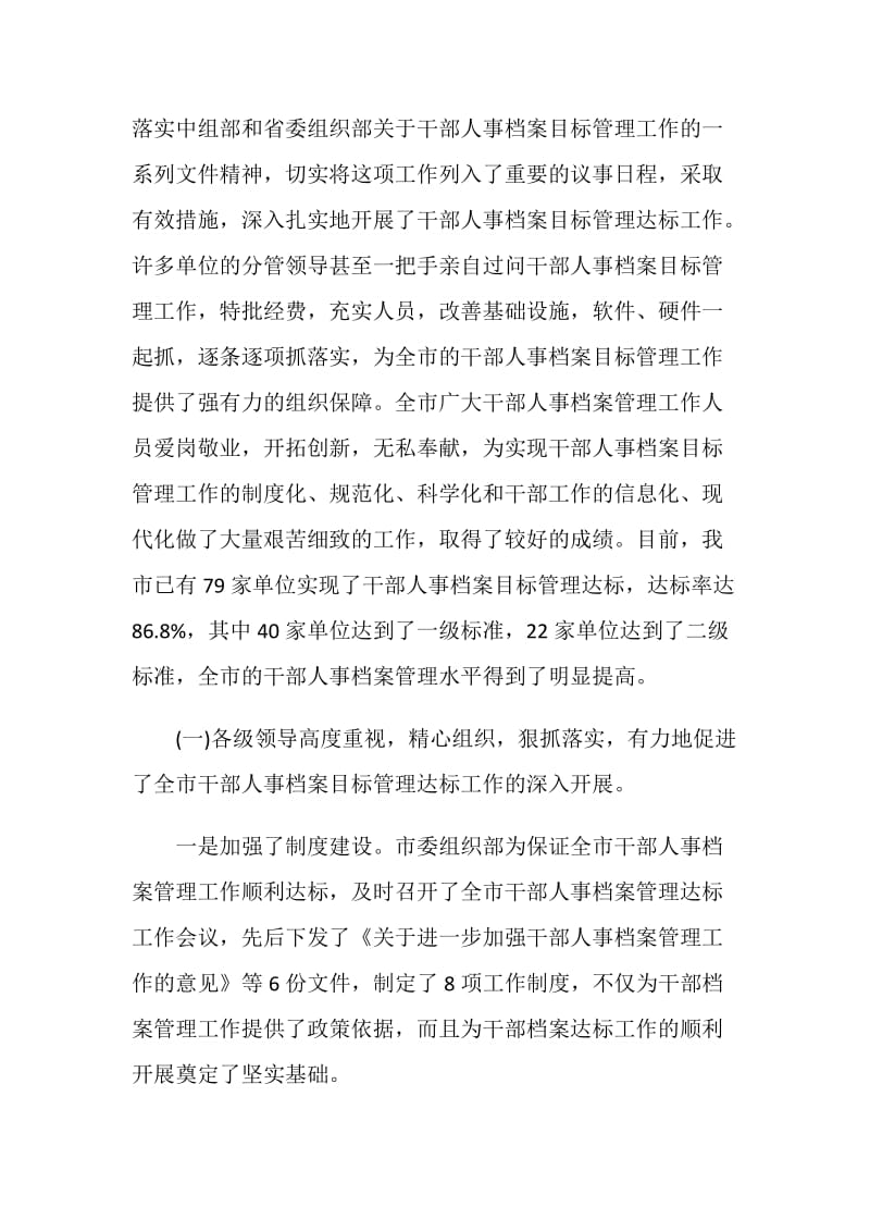 在全市干部人事档案目标管理达标工作表彰会上的讲话.doc_第2页