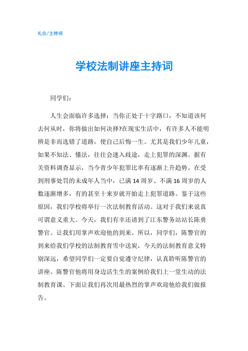 学校法制讲座主持词.doc_第1页