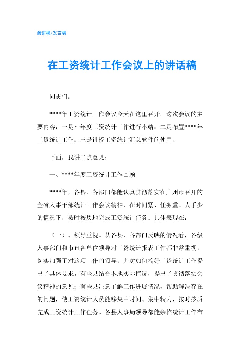 在工资统计工作会议上的讲话稿.doc_第1页