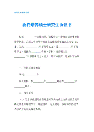 委托培養(yǎng)碩士研究生協(xié)議書.doc