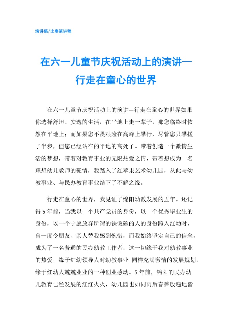 在六一儿童节庆祝活动上的演讲—行走在童心的世界.doc_第1页