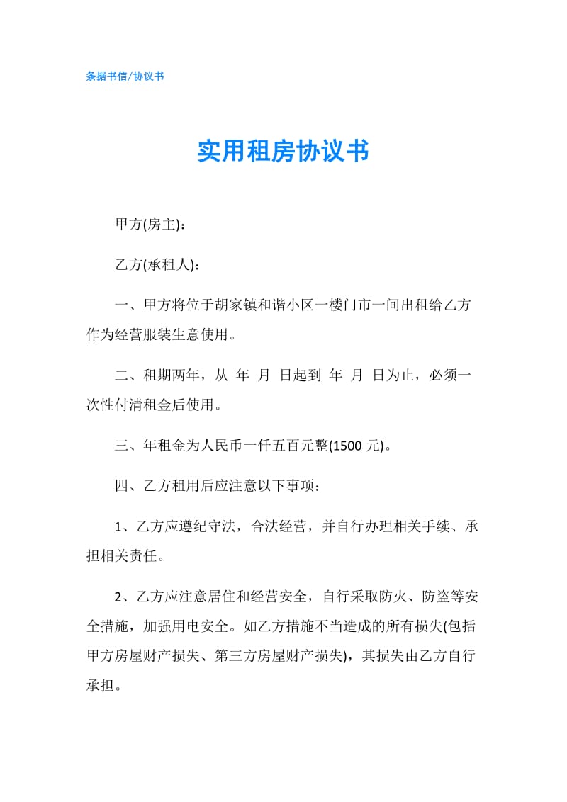 实用租房协议书.doc_第1页