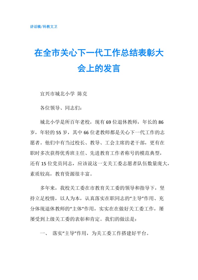 在全市关心下一代工作总结表彰大会上的发言.doc_第1页