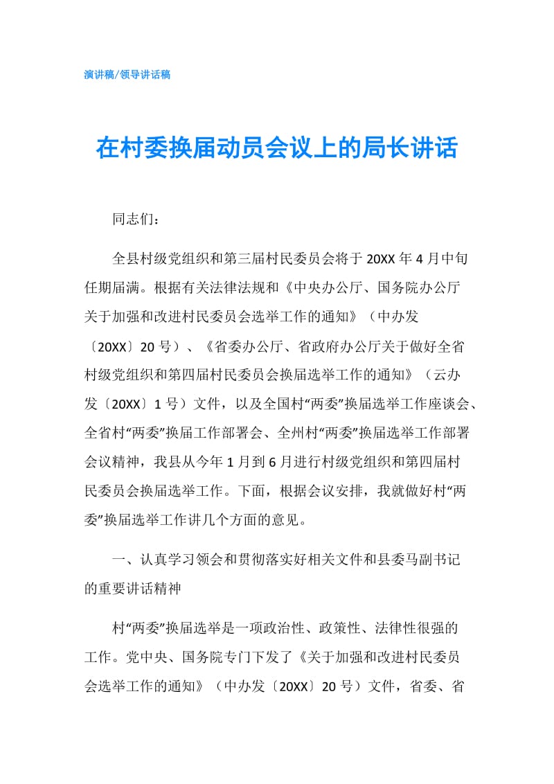 在村委换届动员会议上的局长讲话.doc_第1页