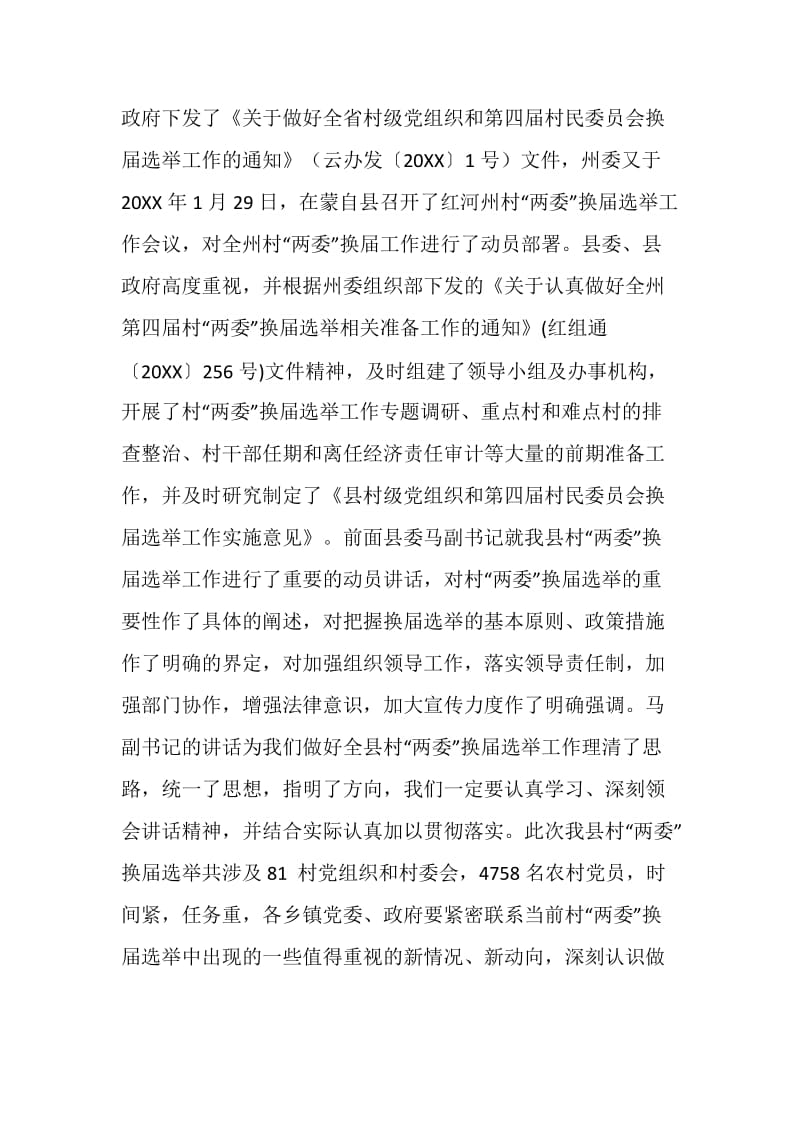 在村委换届动员会议上的局长讲话.doc_第2页