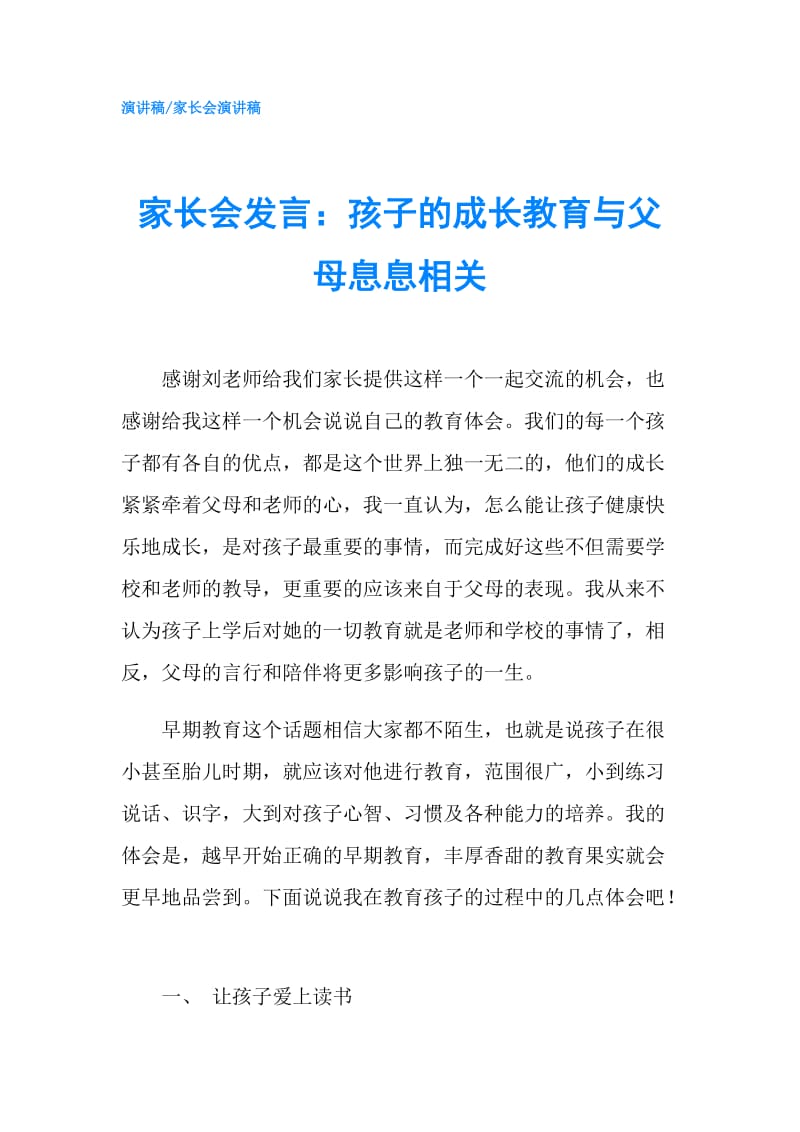 家长会发言：孩子的成长教育与父母息息相关.doc_第1页