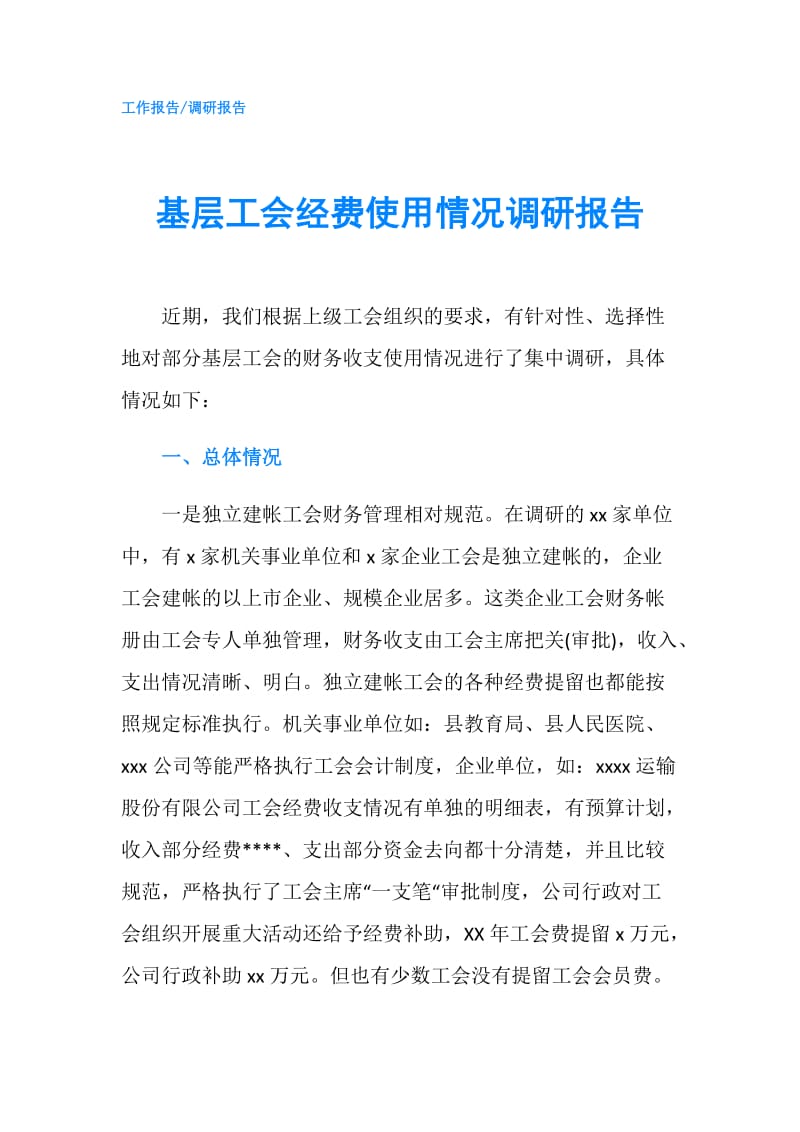 基层工会经费使用情况调研报告.doc_第1页