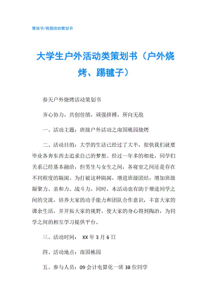 大學(xué)生戶外活動類策劃書（戶外燒烤、踢毽子）.doc