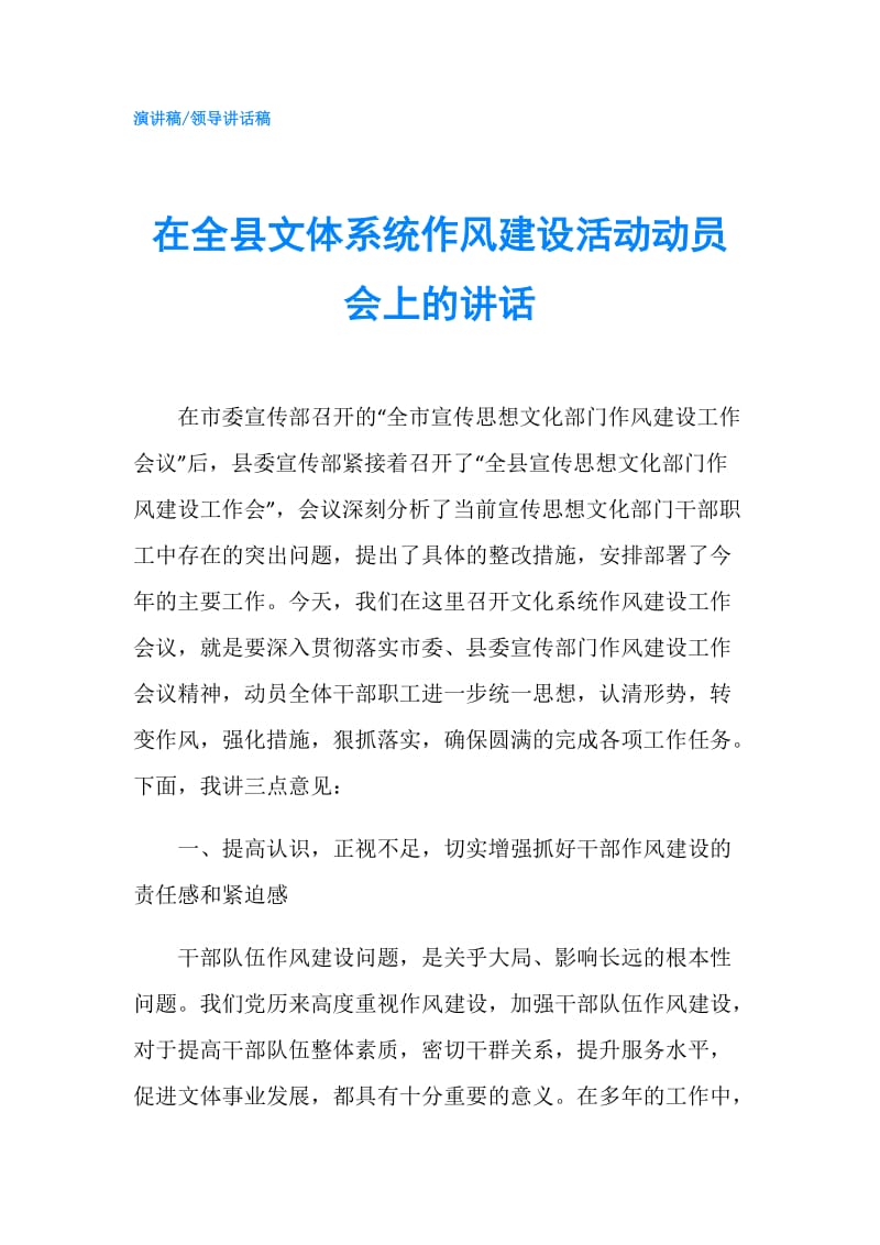 在全县文体系统作风建设活动动员会上的讲话.doc_第1页