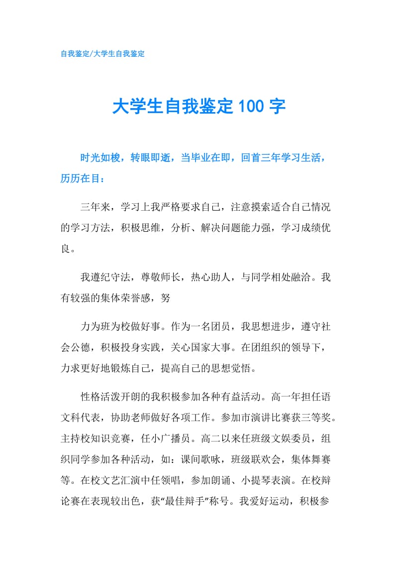 大学生自我鉴定100字.doc_第1页